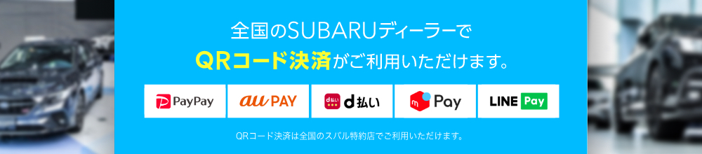 全国のSUBARUディーラーでQAコード決済がご利用いただけます。